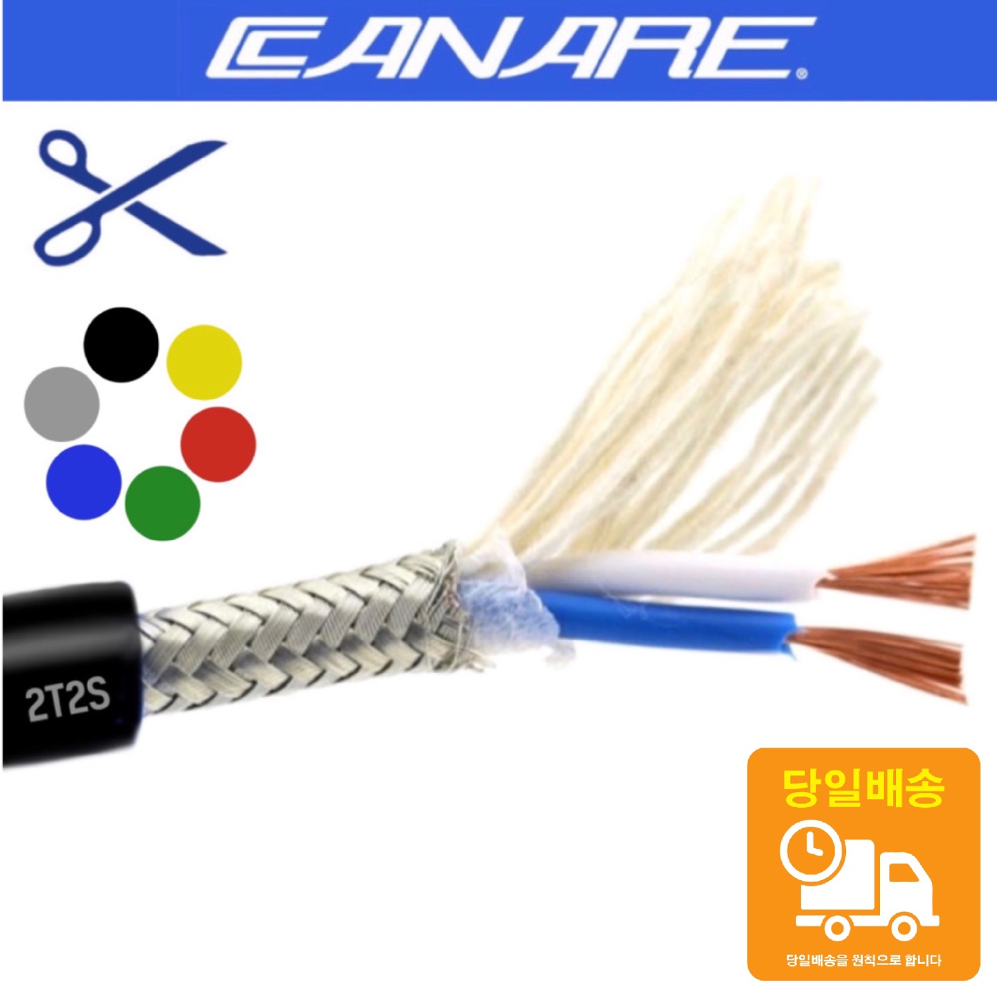 카나레 L-2T2S 마이크케이블 밸런스 편조실드 2심 3,100원