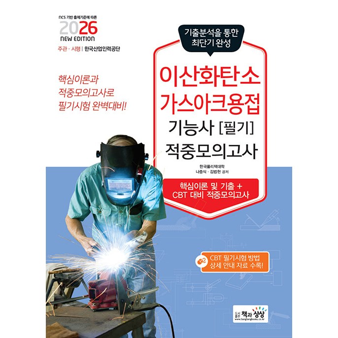 2026 이산화탄소가스아크용접기능사 필기 적중모의고사 (26년) 14,400원