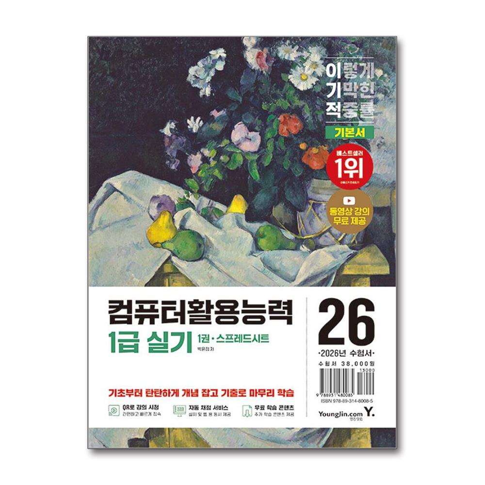 컴퓨터활용능력 1급 실기 2026년 컴활 기본서 영진닷컴, 영진닷컴 34,200원