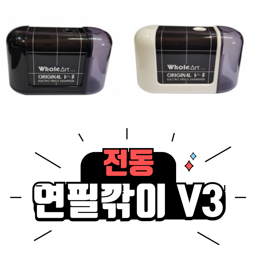 홀아트 자동 전동 연필깎이 ELM V3 연필깍이 연필깍기 지우개 이벤트 14,500원