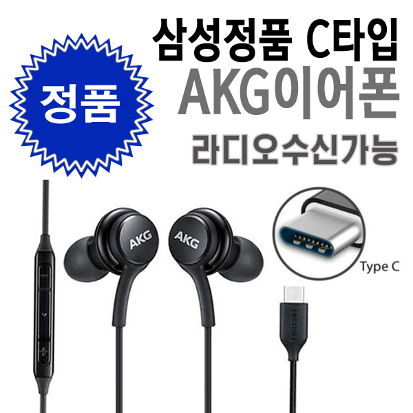 삼성 정품 AKG C타입 유선 이어폰 갤럭시 S24 S23 Z플립 6 아이폰 15 16 프로 완벽 호환가능 라디오가능 17,900원