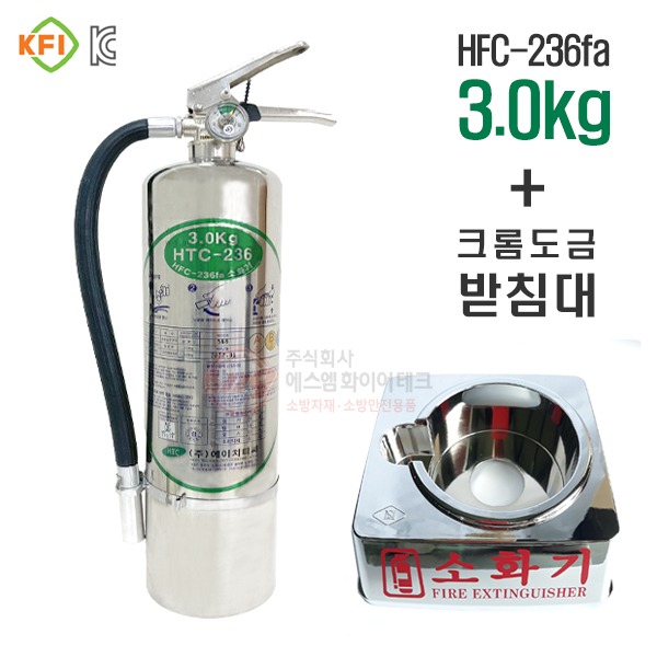 HFC-236fa 소화기 3.0kg + 크롬받침대 세트구성 하론대체용 가스계 가스식 청정 186,500원
