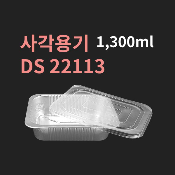 [박스] DS 22113 알루미늄 사각용기 뚜껑포함 226,900원