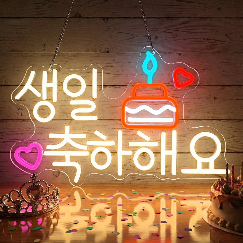 PPZ 생일축하 네온사인 실내장식 LED 간판 USB 조광 가능 분위기 연출 38,980원