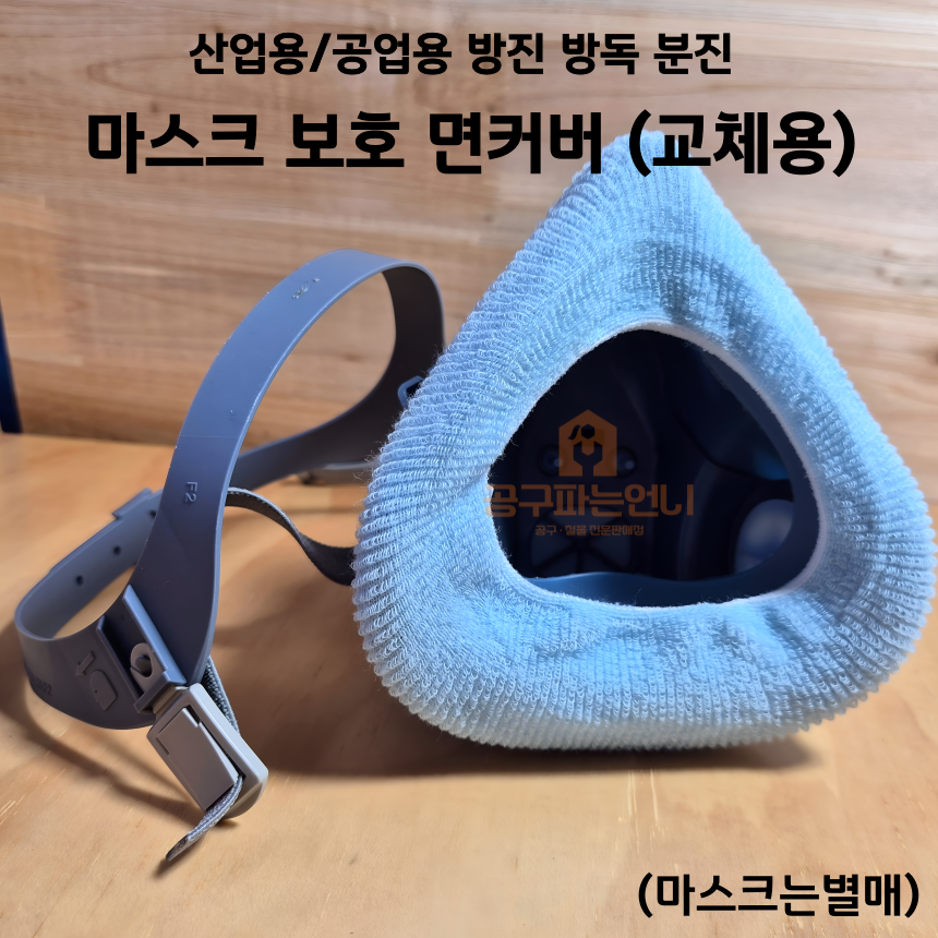 <공구파는언니>국산 마스크커버 면커버 시보리 교체용 산업용 공업용 3M 방진 방독 마스크, 블루, 30개 11,000원