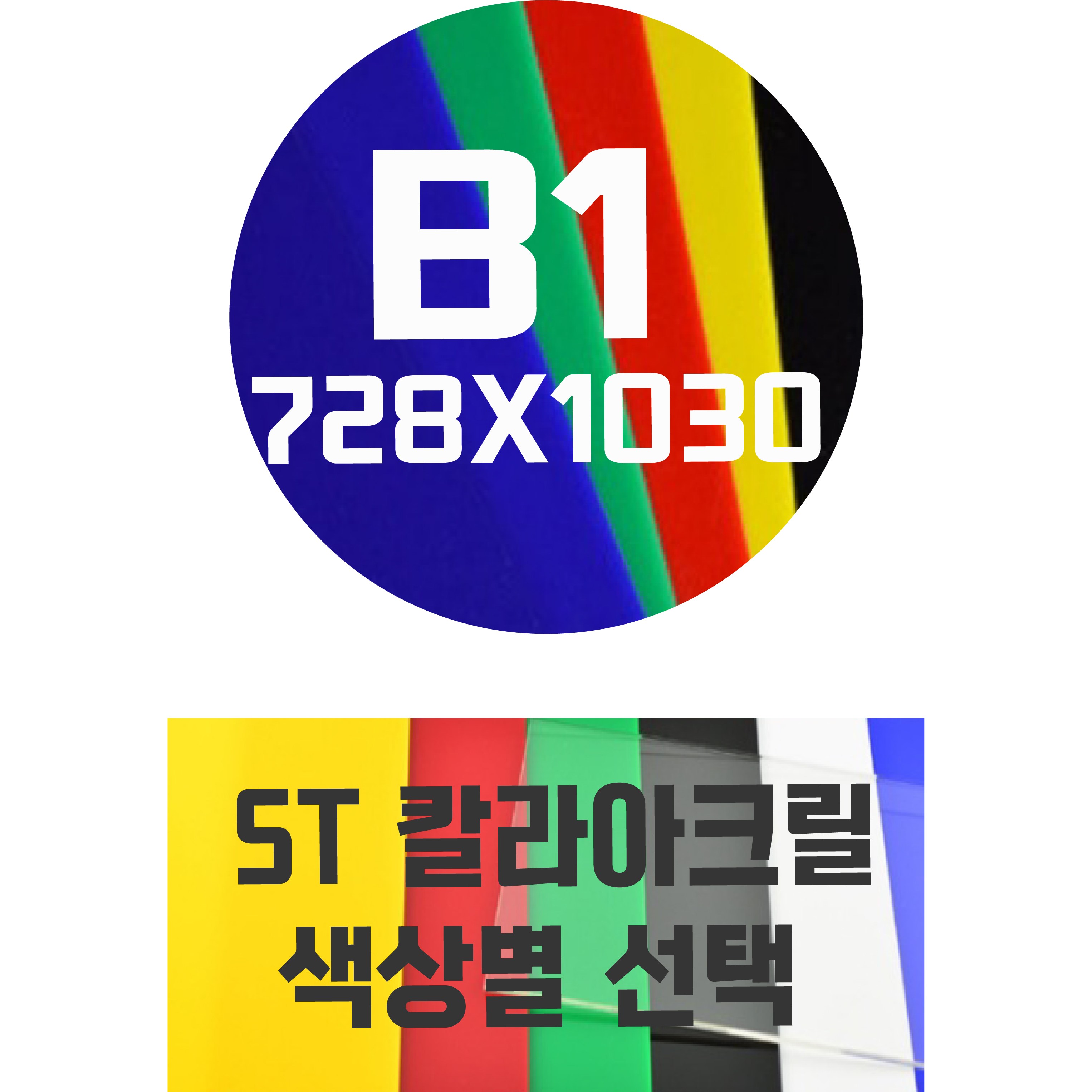 아크릴판 B1(728x1030) 5T 컬러아크릴 색상별, 적색 71,600원
