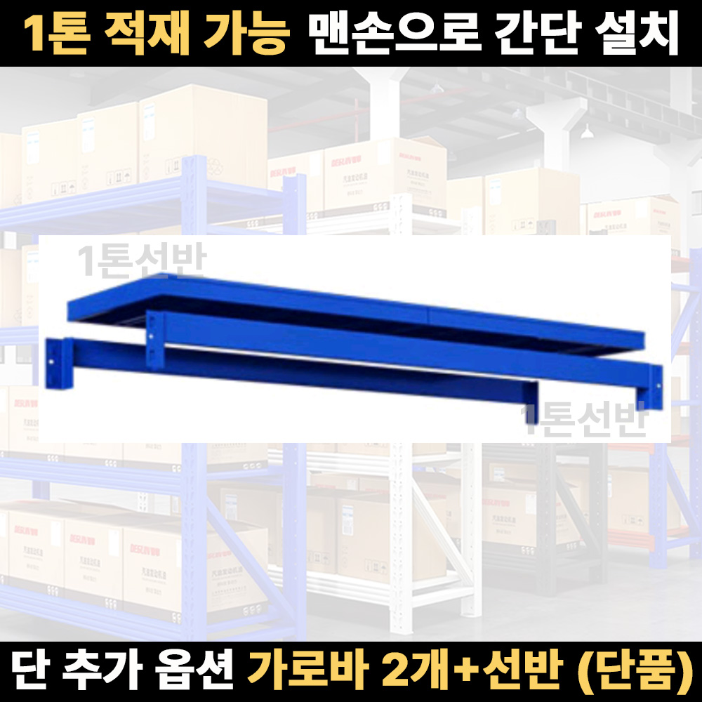 1톤선반 중량랙 고강도하중 무볼트 조립식 철제 선반 45,000원