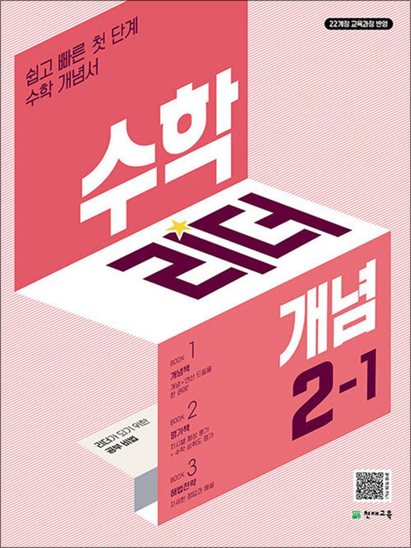 수학 리더 개념 2-1 (2026년) 초2 학년 초등 문제집, 천재교육(학원), 수학영역, 초등2학년 13,050원