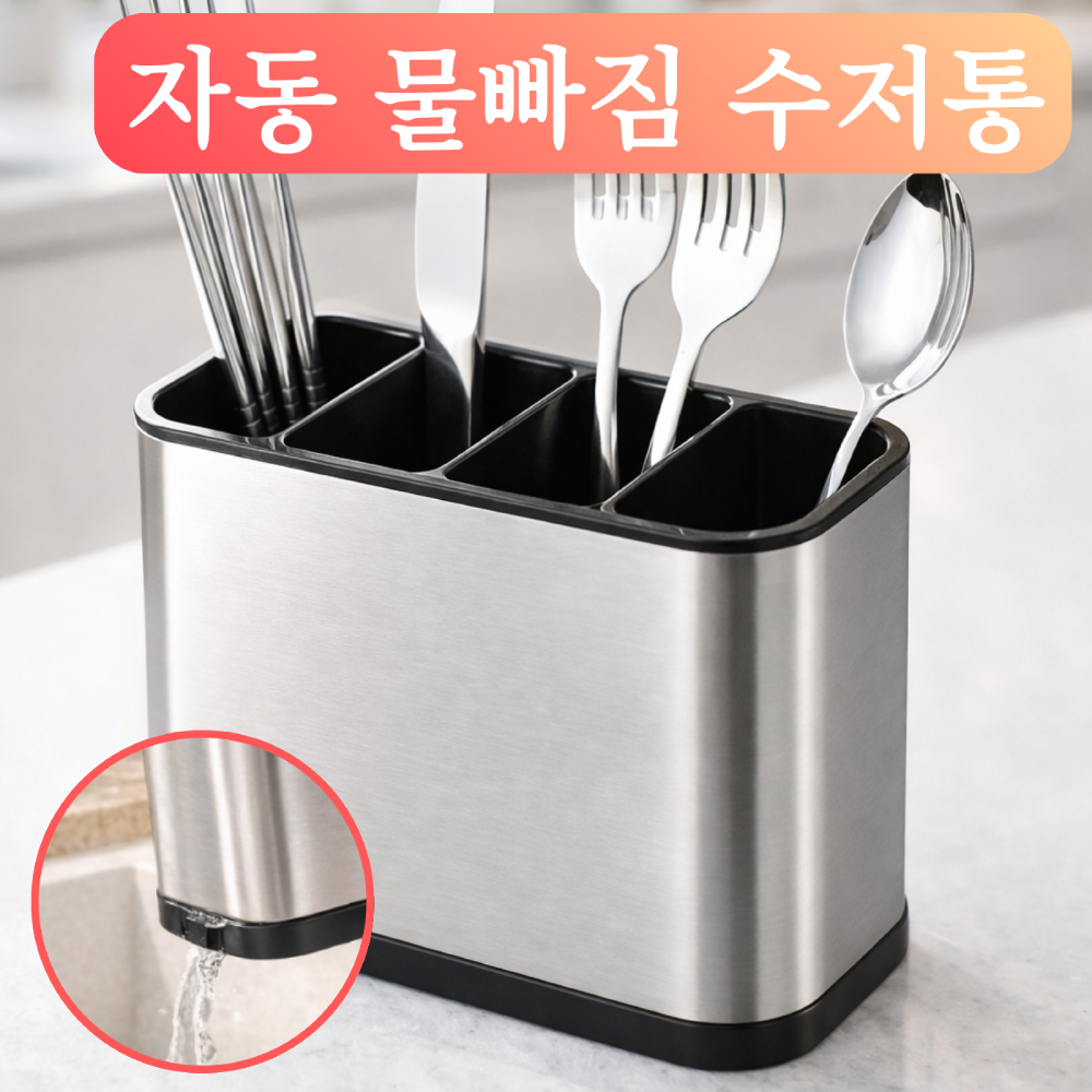 스테인리스 스틸 자동 물빠짐 수저통 4구 스텐 조리도구 정리함 5,500원