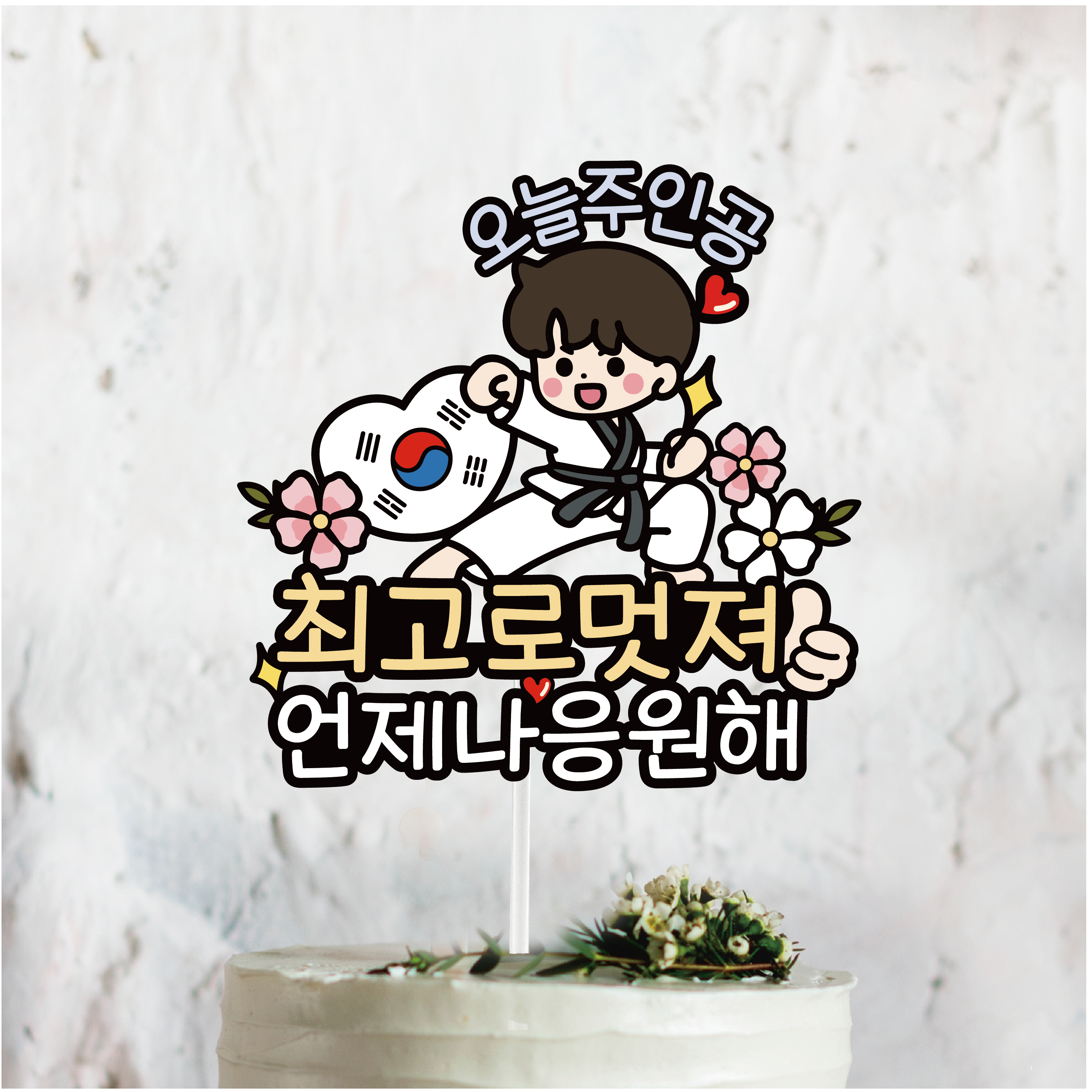 써봄807 태권도 생일 승급 응원 기념일 이벤트토퍼 11,500원