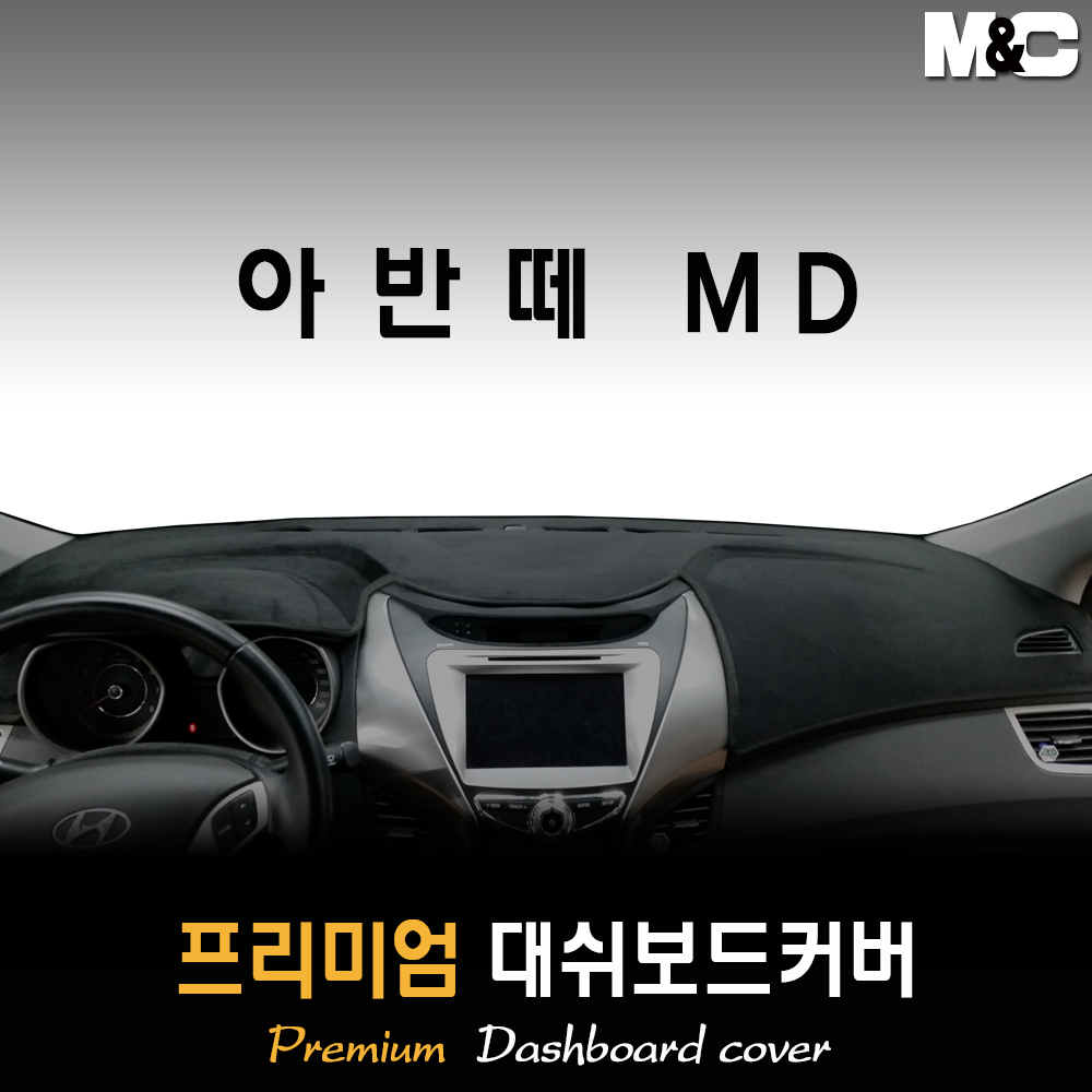 아반떼MD 대쉬보드커버 (11~15년) [스웨이드 벨벳 부직포] 44,500원