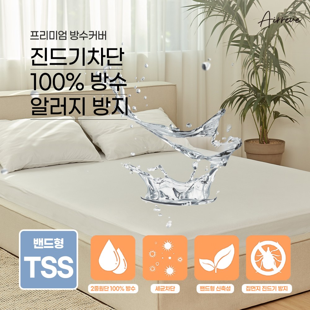 에어레브 매트리스용 프리미엄 방수커버 항균 진드기,집먼지방지 20,900원