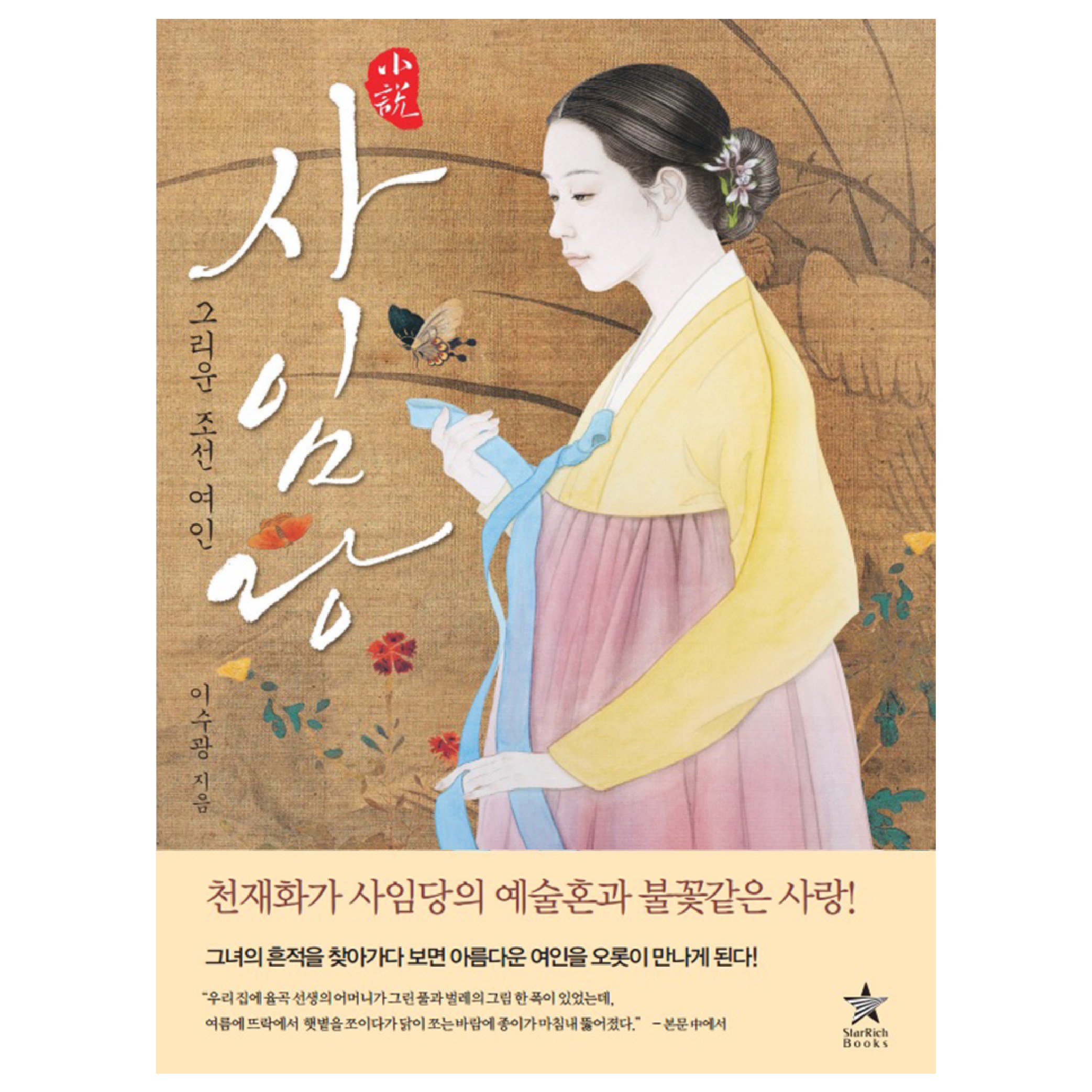 신사임당 한국 역사 장편 소설 책 추천 13,500원