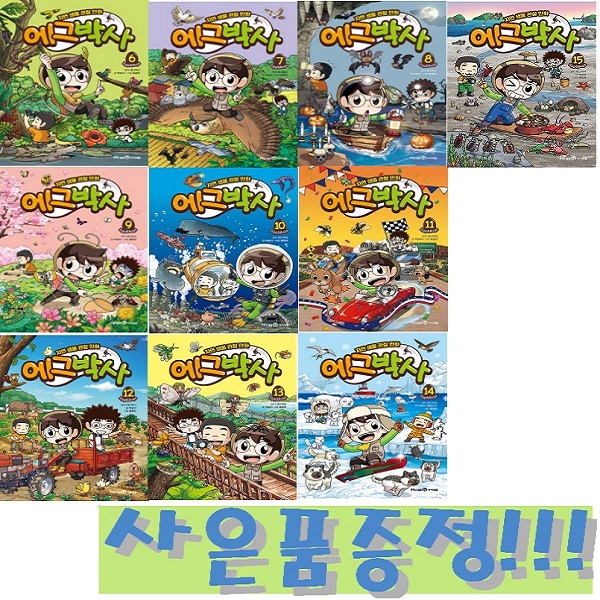 자연 생물 관찰 만화 에그박사 6~15 (전10권) + 모닝글로리 24색 빙글빙글 색연필 세트 증정!! 133,110원