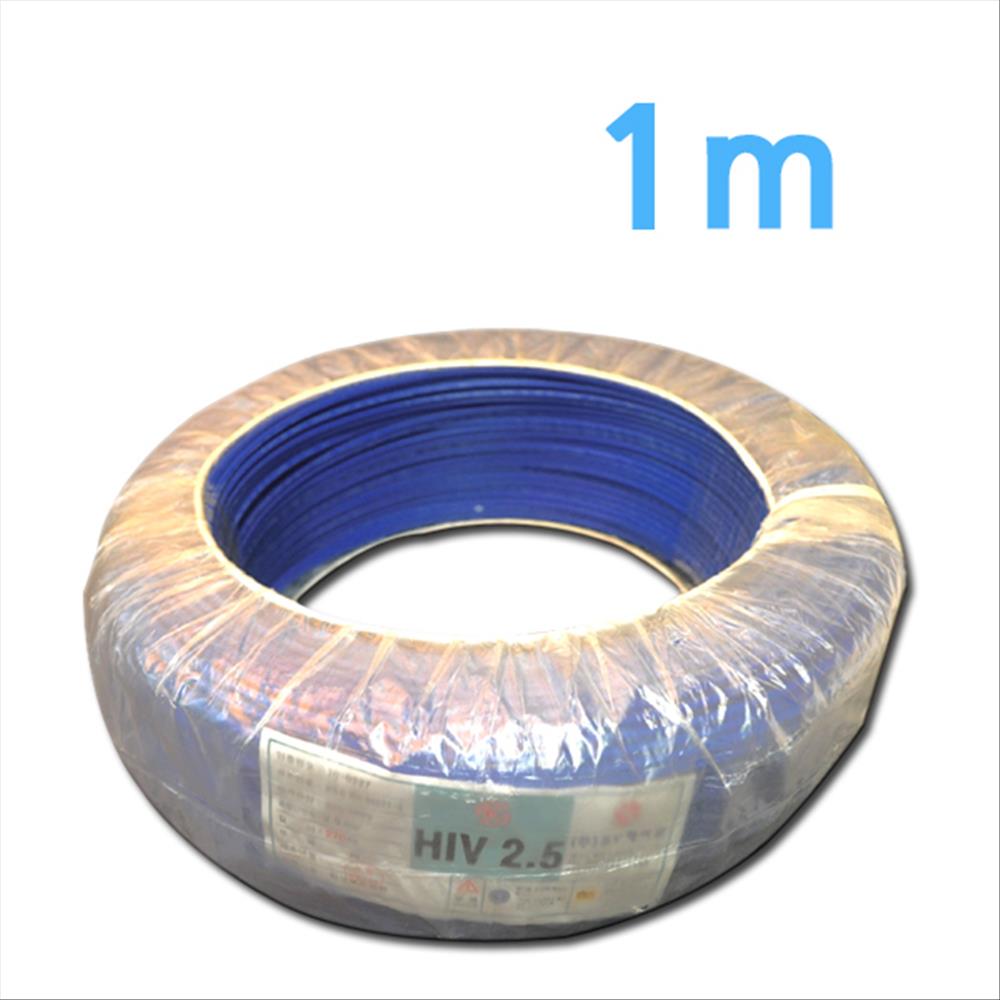 SNC코리아 전선 HIV HIV전선2.5mm청색 1m당, 1개 2,800원