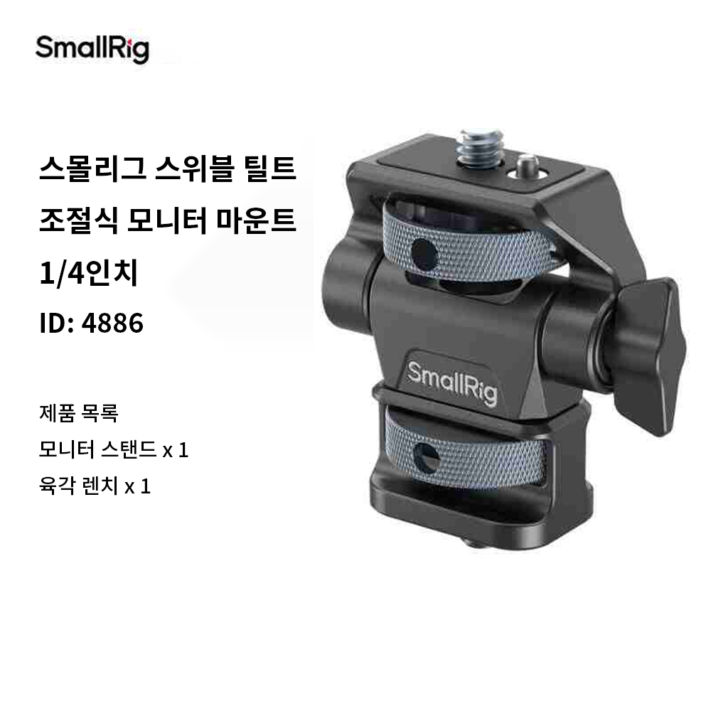 스몰리그 SmallRig 스위블 틸트 조절식 모니터 마운트 1/4인치 4886 1개 42,750원