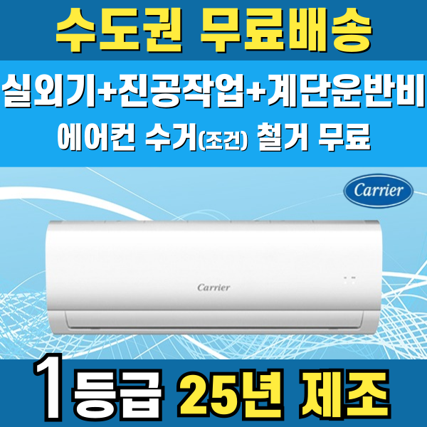 캐리어 1등급 벽걸이에어컨 인버터 가정용 원룸 6평 8평 10평 수도권무료배송, 현재가 548,000원
