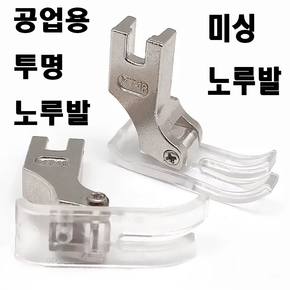 최신형 공업용 미싱노루발 기본노루발 미싱노루발 AC-20 평노루발 패션노루발 투명 노루발 미싱부속 미싱부자재 미싱용품 공업용미싱 공업용노루발 뿔노루발 테프론 6,900원