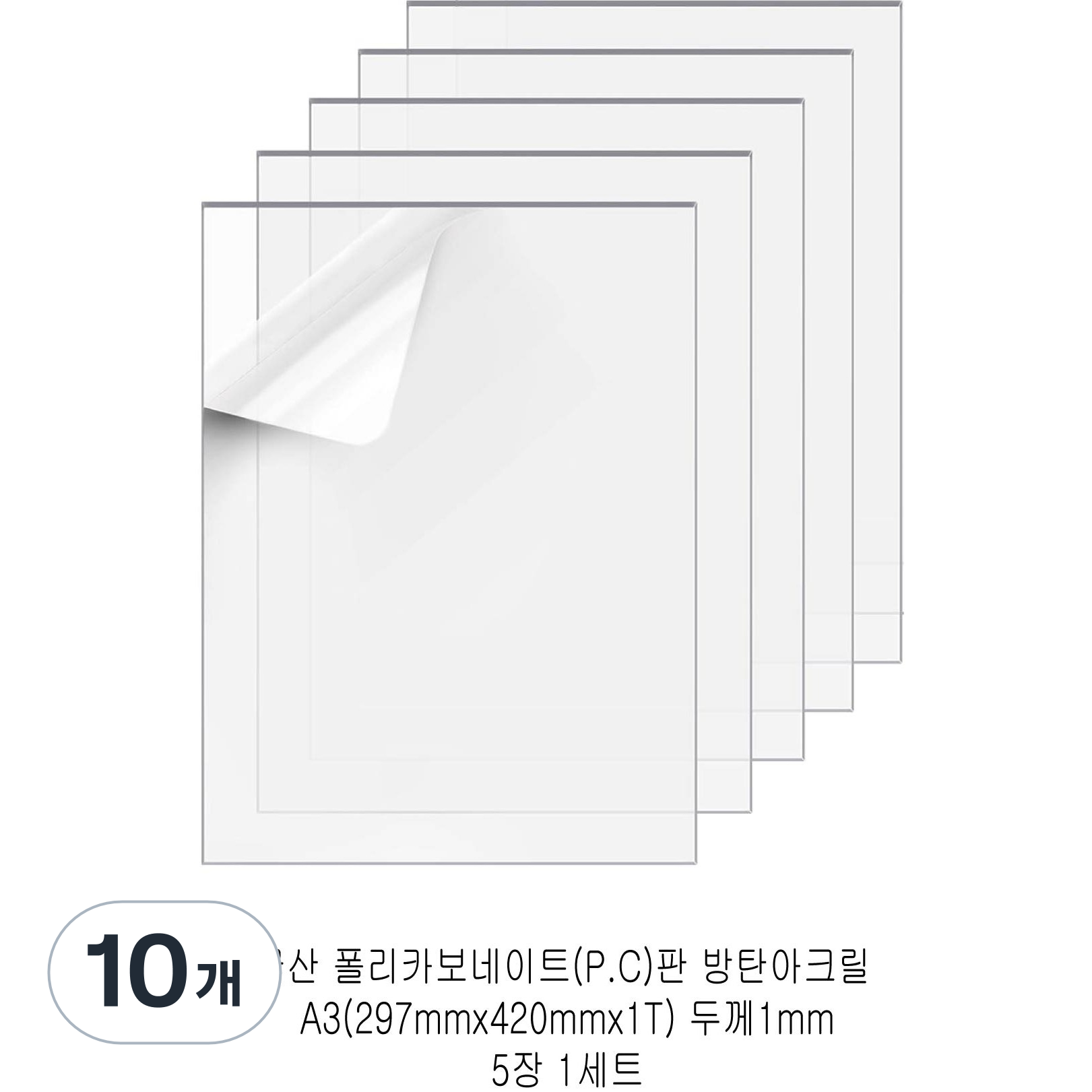 다한진 투명 폴리카보네이트판(P.C) A3(297mm420mm*1T) 두께1mm 방탄아크릴 DIY용 유리대용, 10개 37,800원