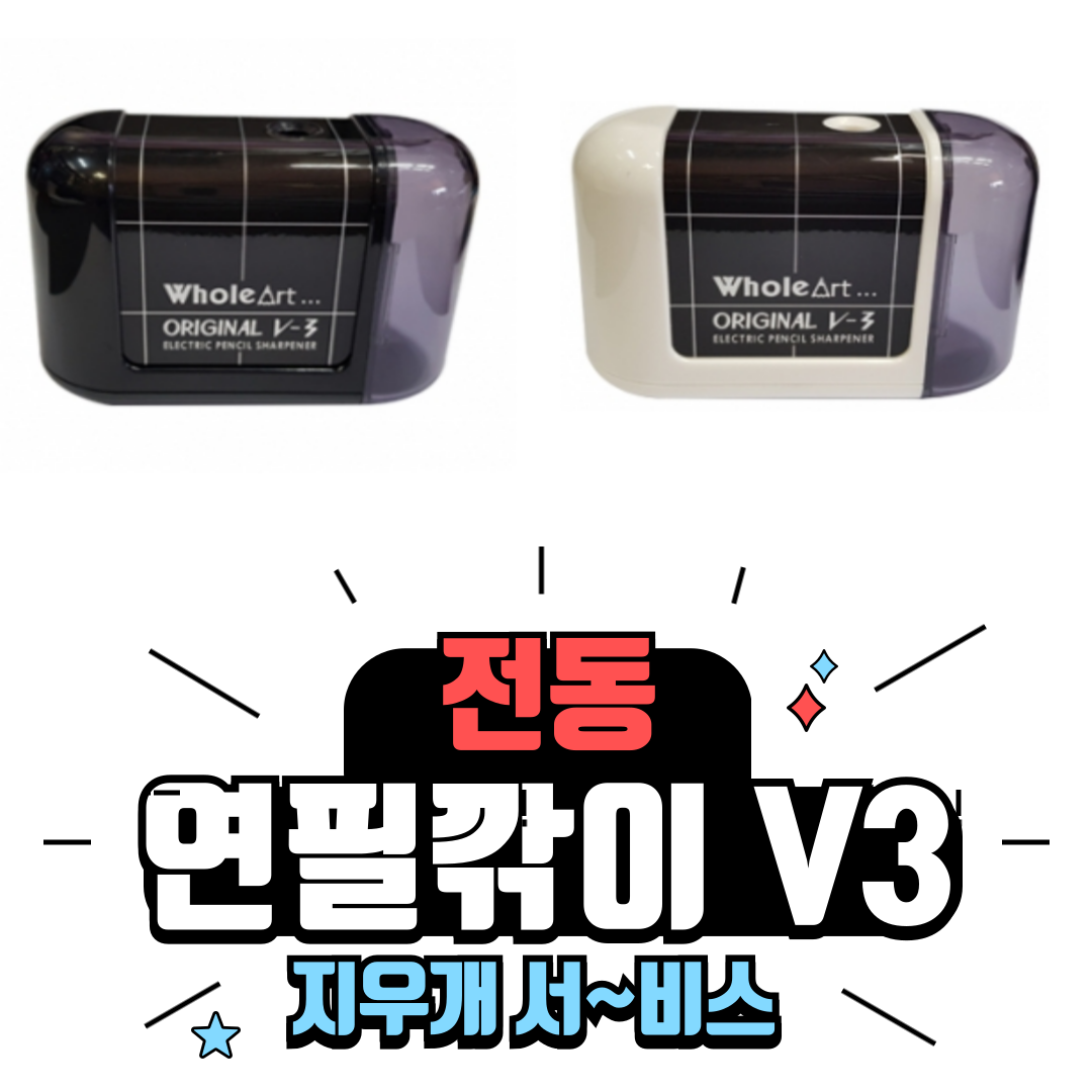 홀아트 자동 전동 연필깎이 ELM V3 연필깍이 연필깍기 지우개 이벤트 14,500원