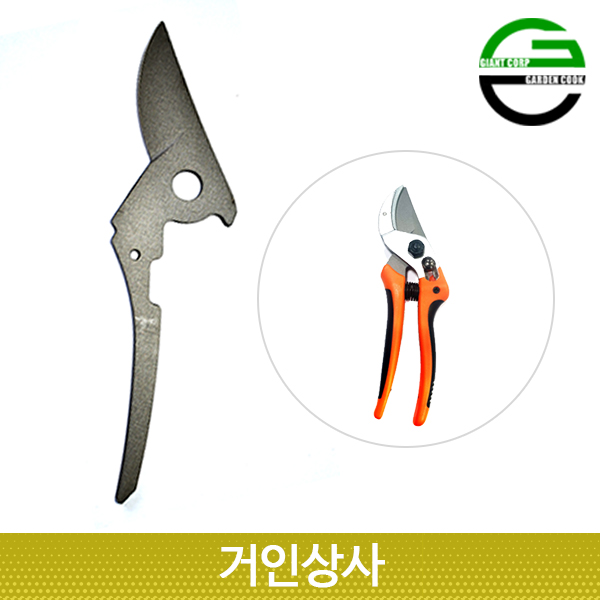 가든쿡 앤빌 전정가위 윗날 AX15 / 교체날 교환용날 전지가위 조경가위 과수원가위 원예가위 정원가위 8,000원