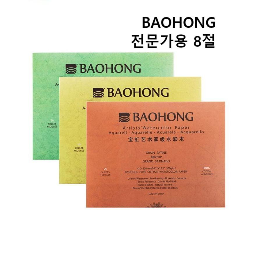 바오홍 아티스트 300g 8k 수채화지 전문가용 종이 세목 중목 황목 워터칼라 360X260/410X310 41,900원