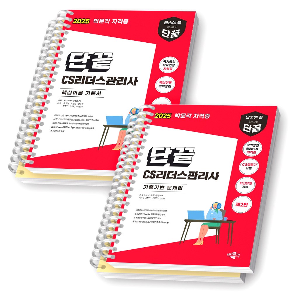 2025 단끝 CS리더스관리사 핵심이론 기본서+기출기반 문제집 세트 (전2권) 박문각 [스프링제본] 52,800원