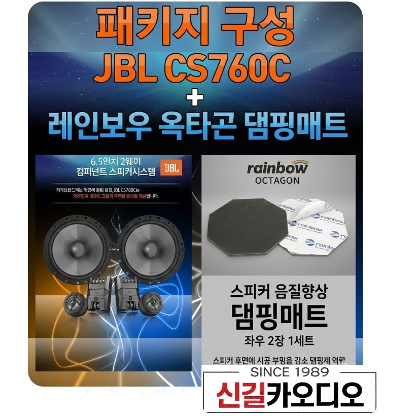 패키지 레인보우 옥타곤 댐핑매트 +  JBL CS760C 6.5인치 2웨이 멀티타입 카스피커 셋트 좌우1조 239,000원
