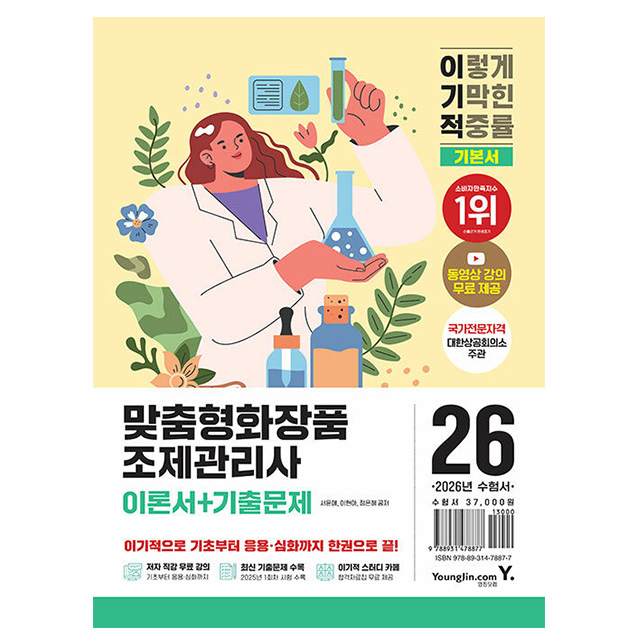 영진닷컴 2026 맞춤형화장품조제관리사 이론+기출 기본서책 33,300원