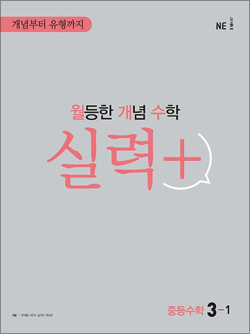 월등한 개념 수학 실력 + 중등 수학 3-1 (2025년) (2015 개정) : 월개수 중학 문제집 14,400원