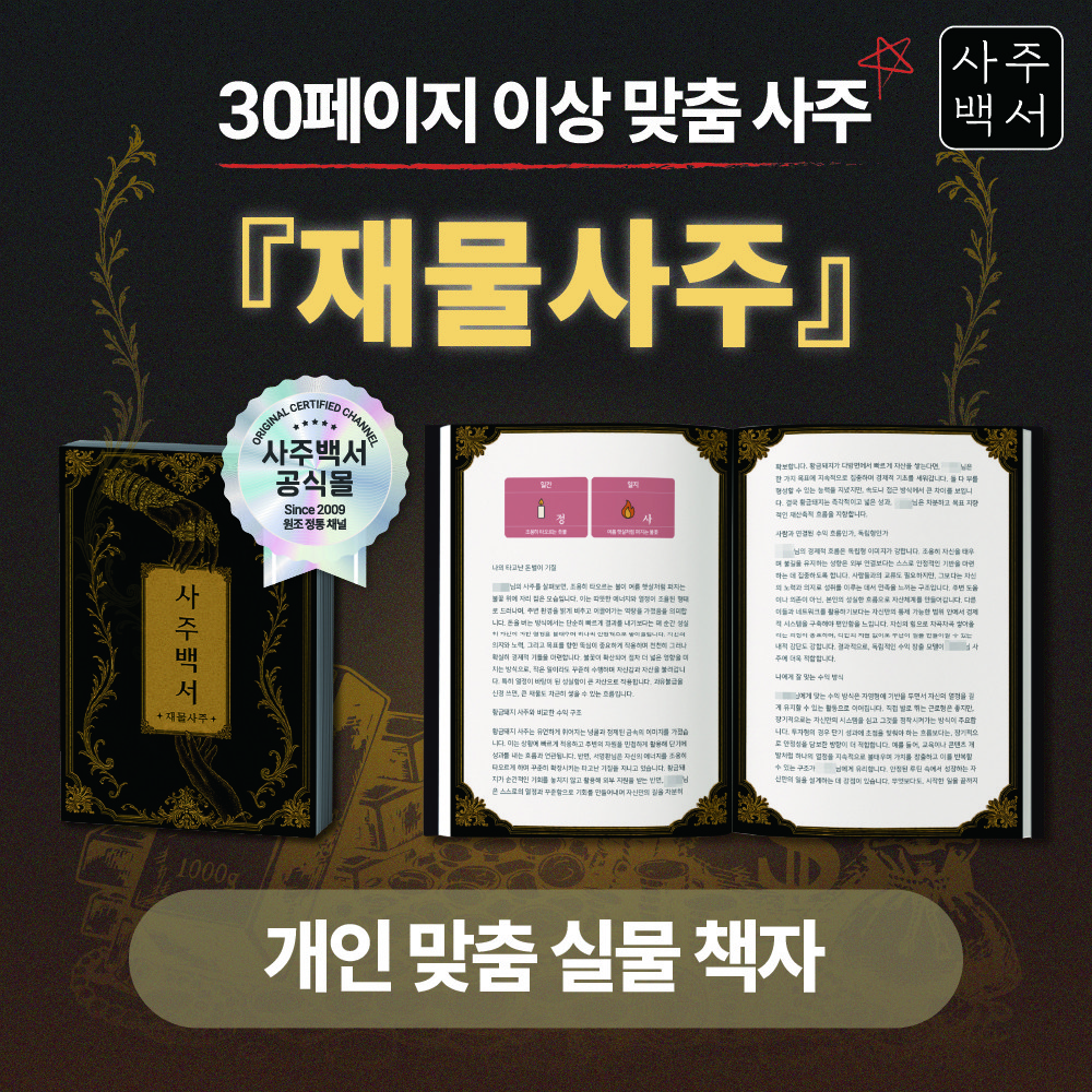 [사주백서] 실물책자 재물사주 금전운 사업운 재테크 지침서 26,900원