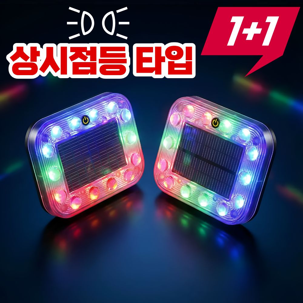 1+1 딥포유 자석 부착형 태양광 LED 안전 점멸등 추돌방지 경고등 19,800원