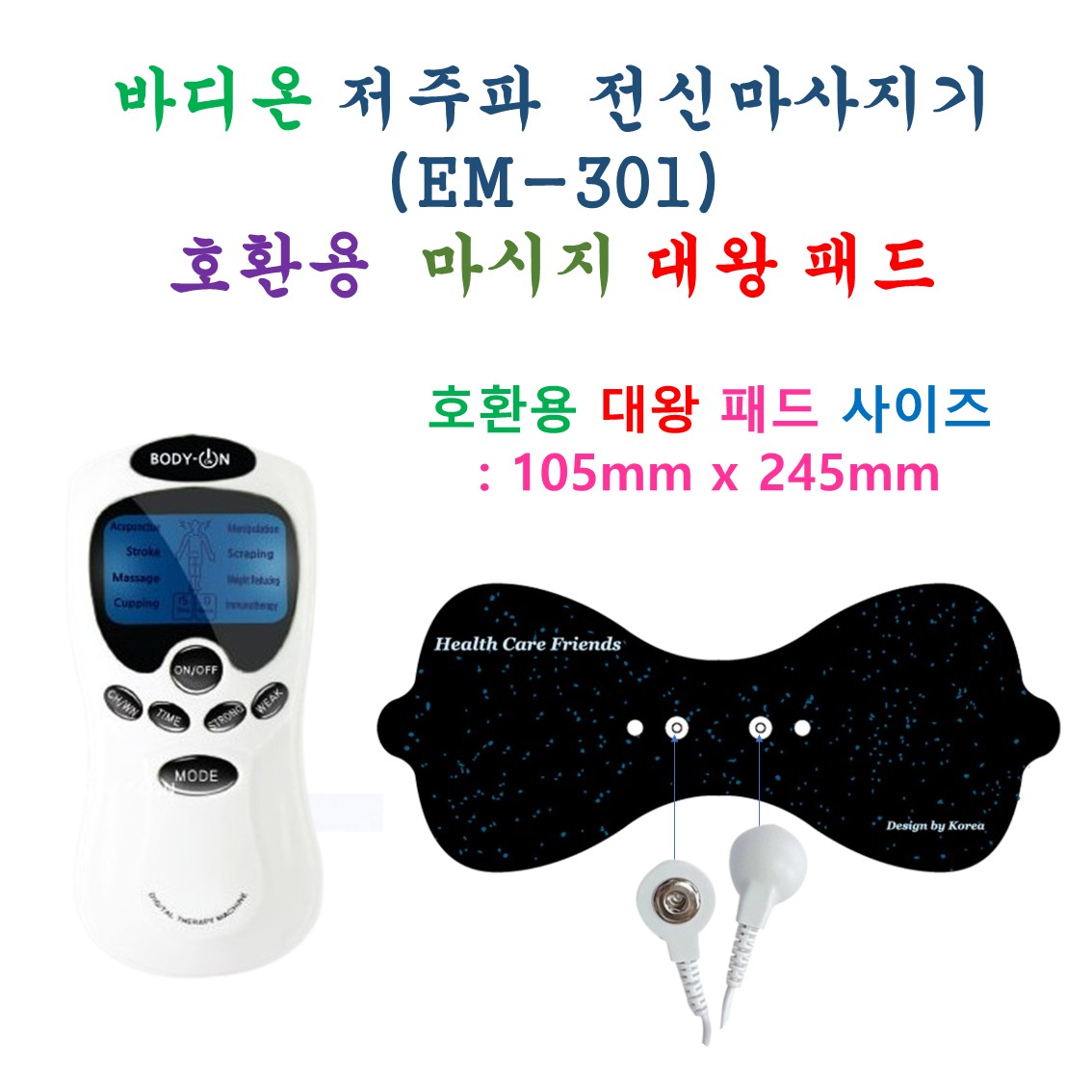 [HCF호환용패드] 바디온 저주파 전신 마사지기 - 대왕패드 1개 9,900원