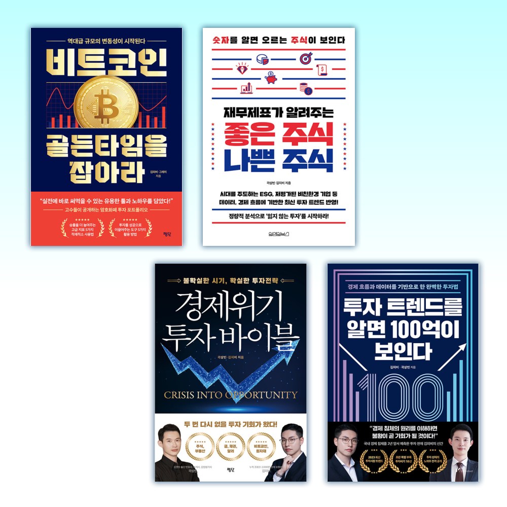 (김피비) 비트코인, 골든타임을 잡아라 + 재무제표가 알려주는 좋은 주식 나쁜 주식 + 경제위기 투자 바이블 + 투자 트렌드를 알면 100억이 보인다 (전4권) 70,740원