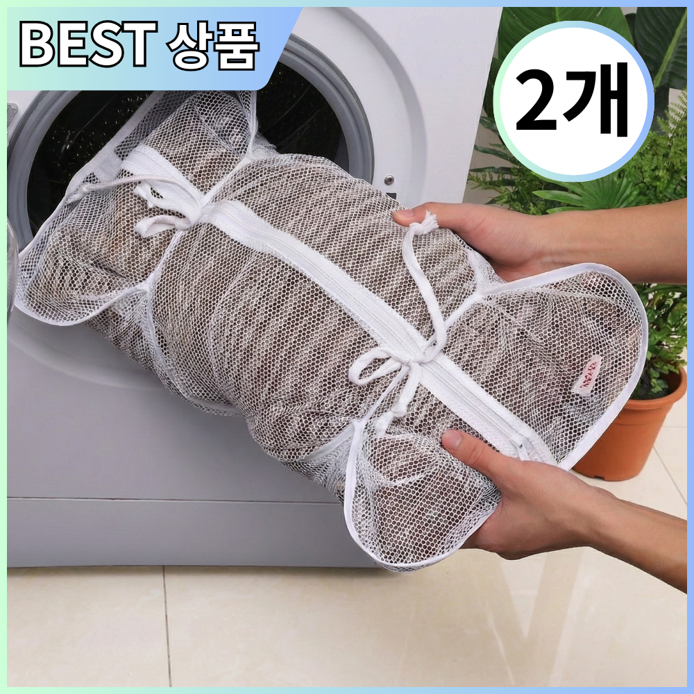 브리안트 솜 뭉침 방지 베개 세탁망, 2개, 대형 15,000원