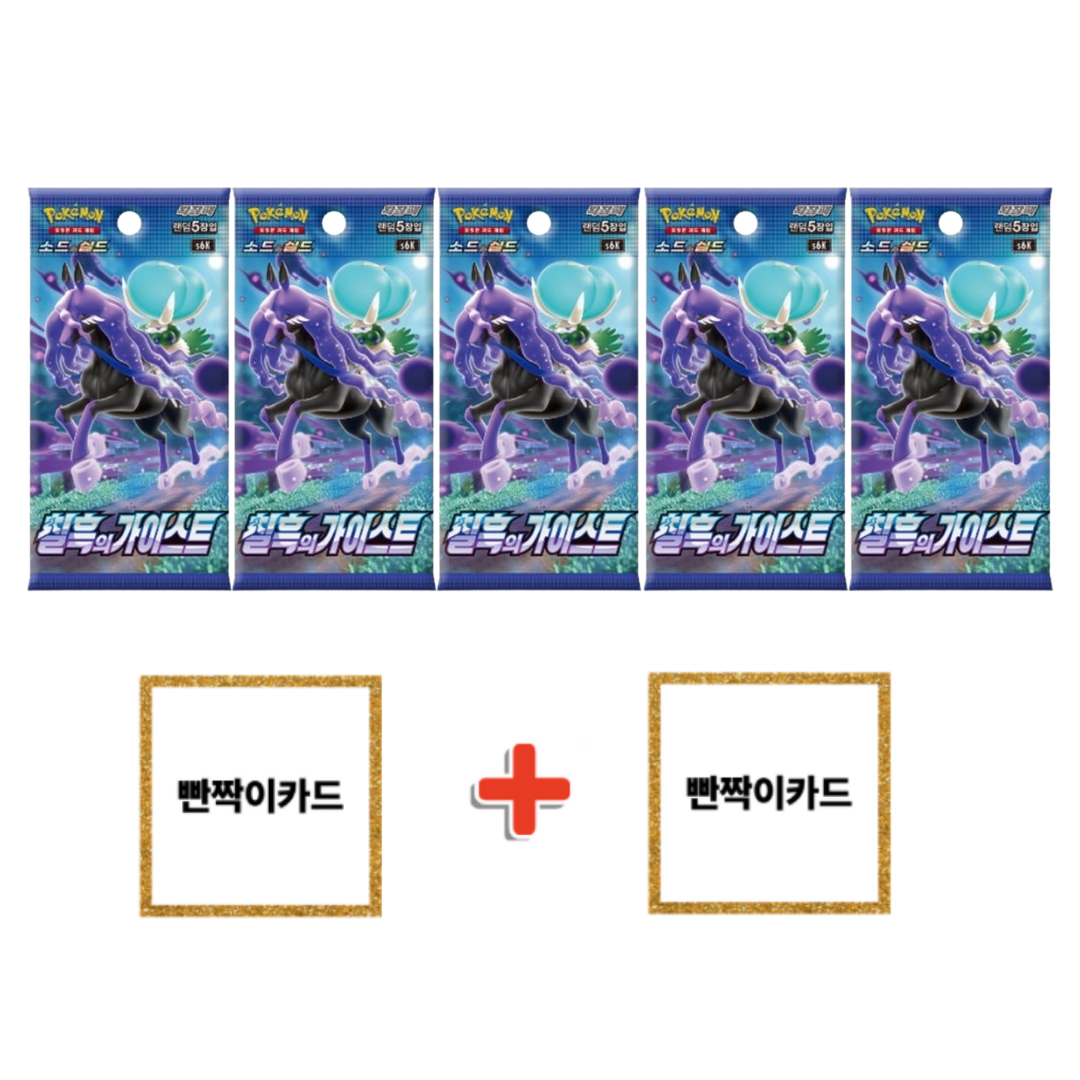 포켓몬 카드 게임 소드 실드 확장팩 칠흑의 가이스트 미개봉팩 5팩 + 빤짝이(홀로그램)카드 2장 8,500원