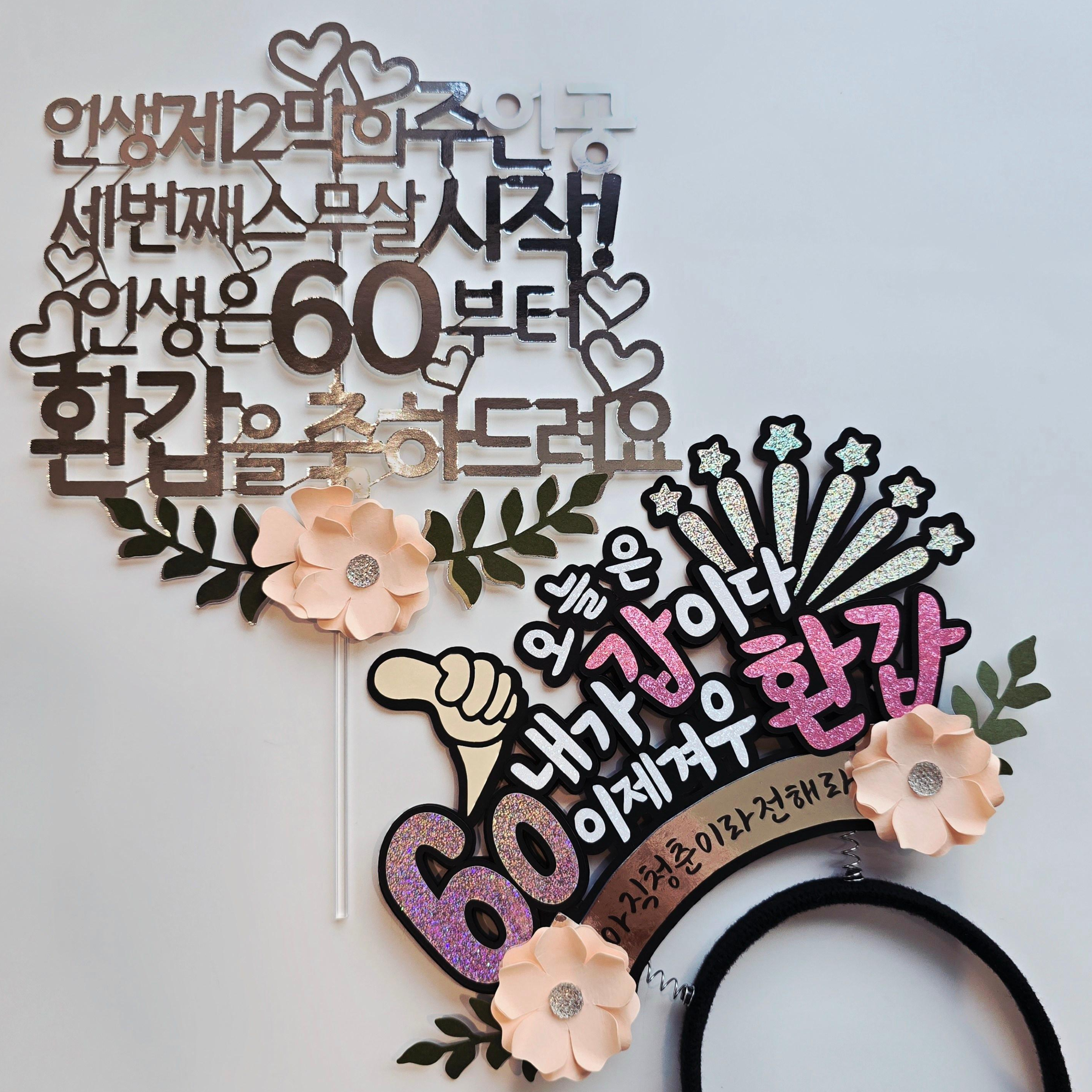 담다그순간 환갑잔치 환갑축하 토퍼+ 내가갑이다 머리띠토퍼 세트 19,900원