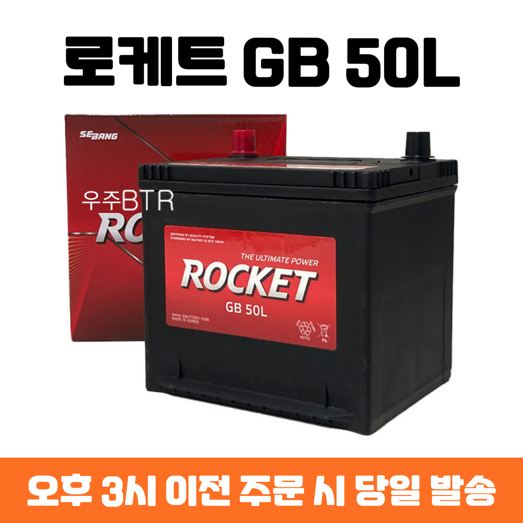 레이 로케트 GB 50L 자동차 배터리 차량용 밧데리 최신 정품 새제품 52,060원