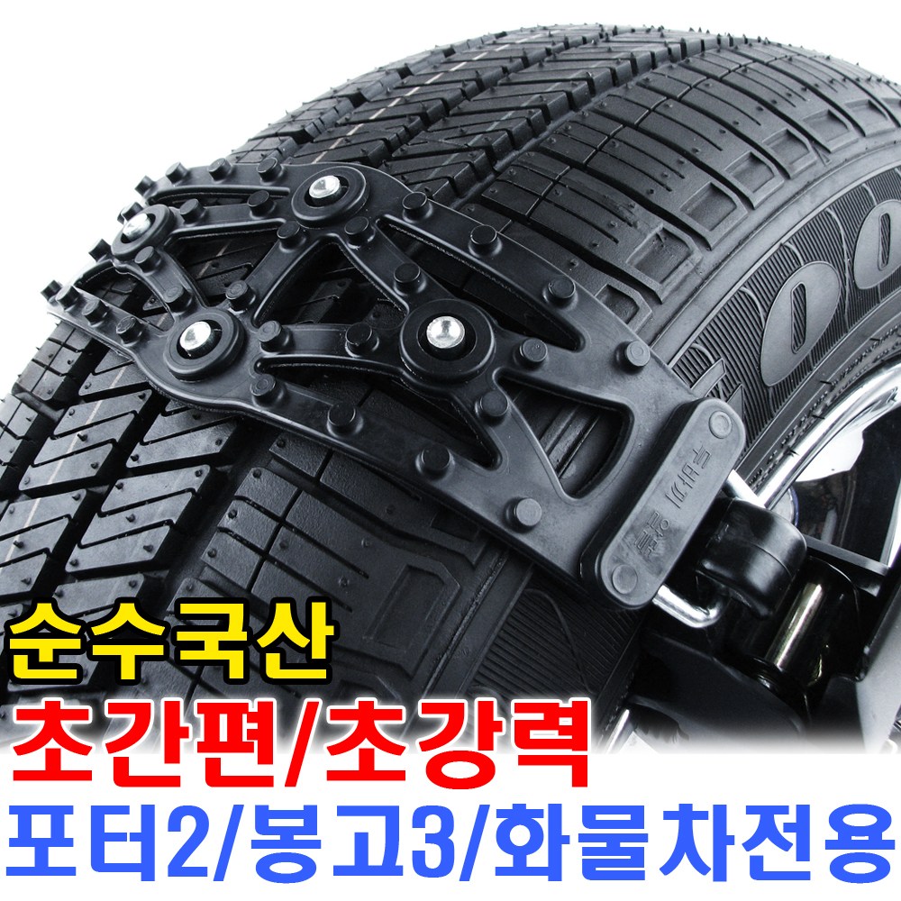 국산제품 포터2스노우체인 봉고3스노우체인 화물차체인 자동차체인 78,000원