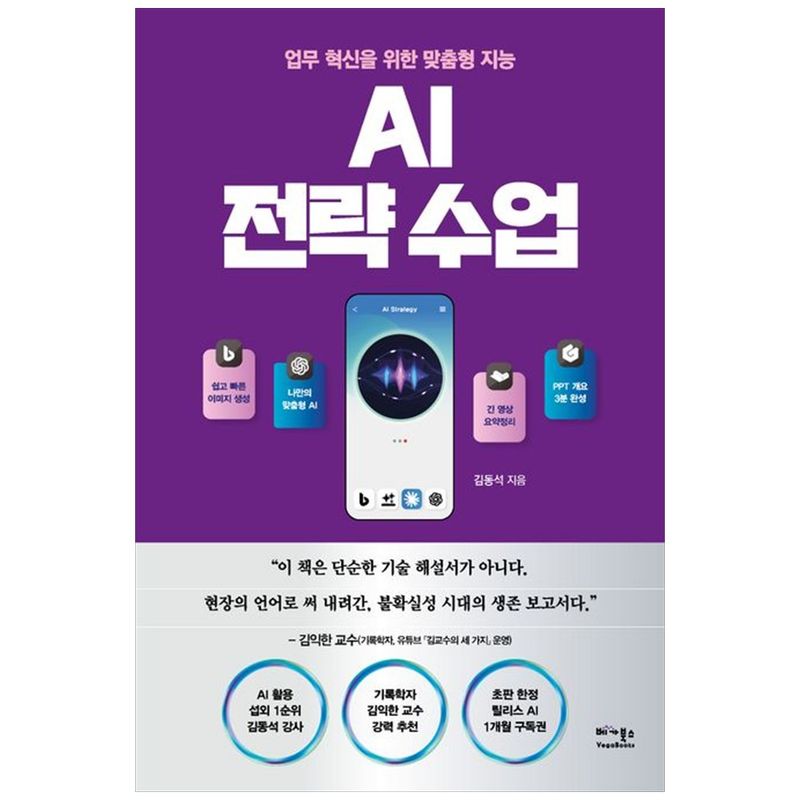 책광장모두북 AI 전략 수업 업무 혁신을 위한 맞춤형 지능 17,100원