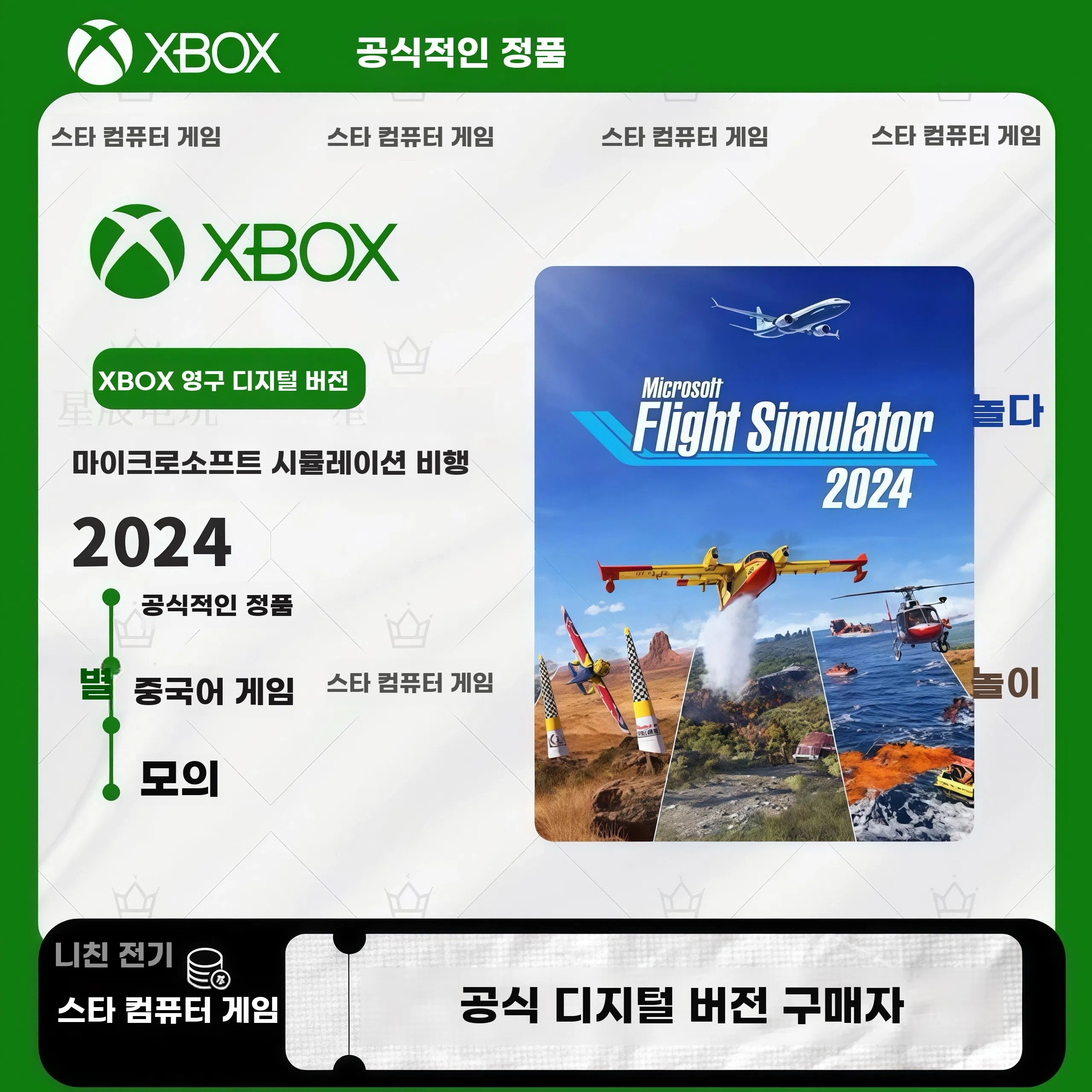 PS5 마이크로소프트 플라이트 시뮬레이터 2024 한글지원 일본발매 117,290원