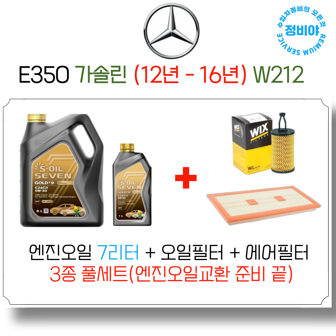 벤츠 E350 가솔린 엔진오일세트 ( 12년 - 16년 ) W212 아방가르드/카브리올레, 1개 89,800원
