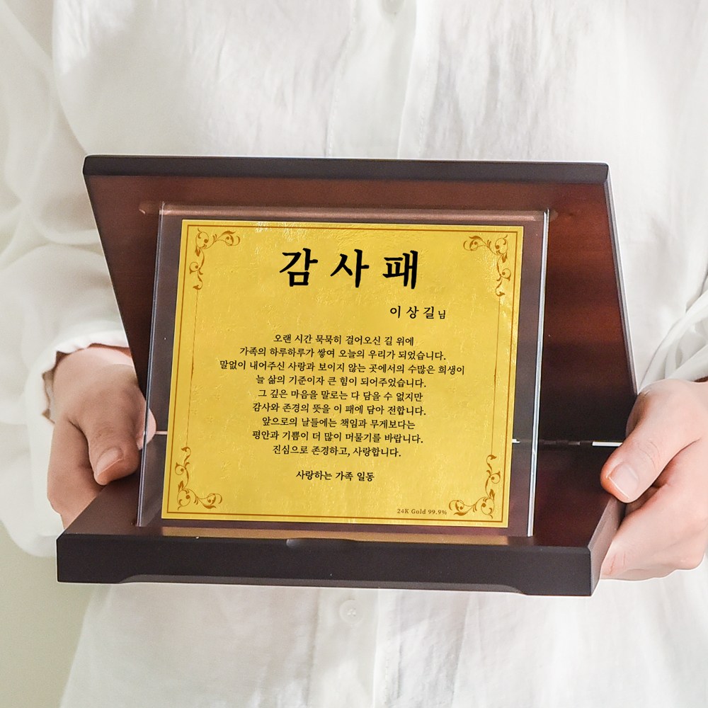 굿프 24K순금 감사패 부모님 생신 기념패 제작 선물세트 83,000원