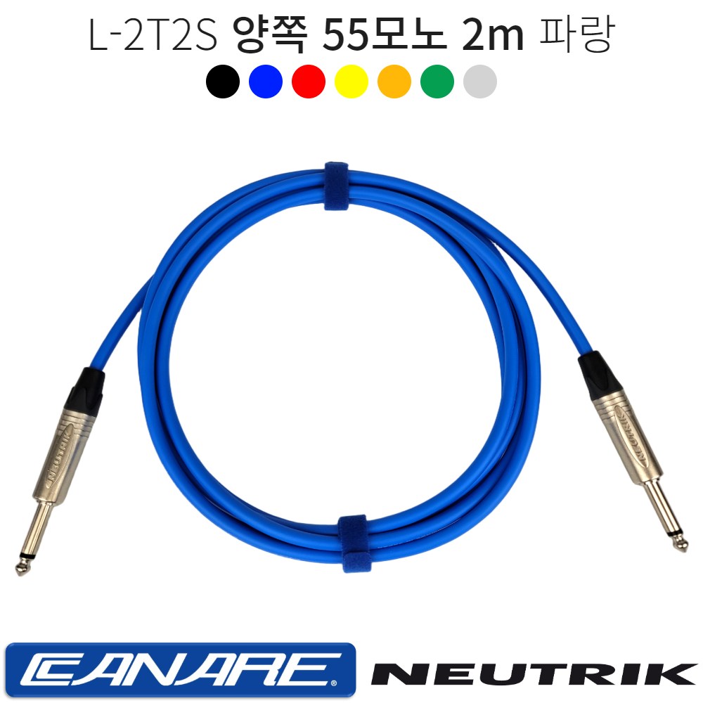 양쪽 55모노 2m 카나레 L-2T2S 오디오케이블 악기케이블 음향기기연결 55TS 뉴트릭커넥터 28,000원