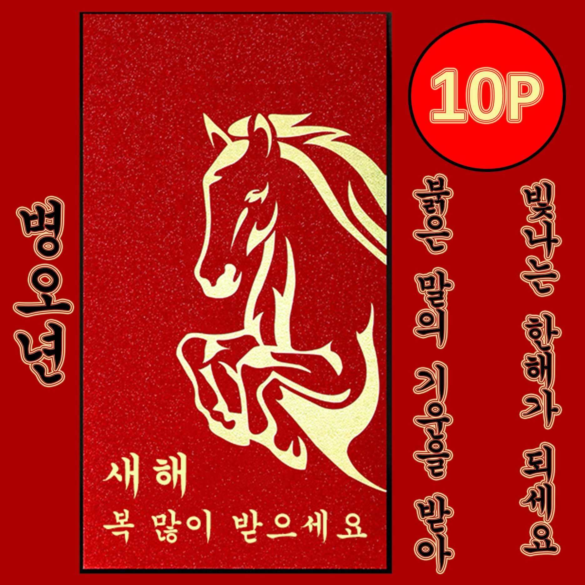 병오년 말봉투 용돈봉투 새해 돈봉투 붉은말해 현금봉투, 10개, 레드 8,000원