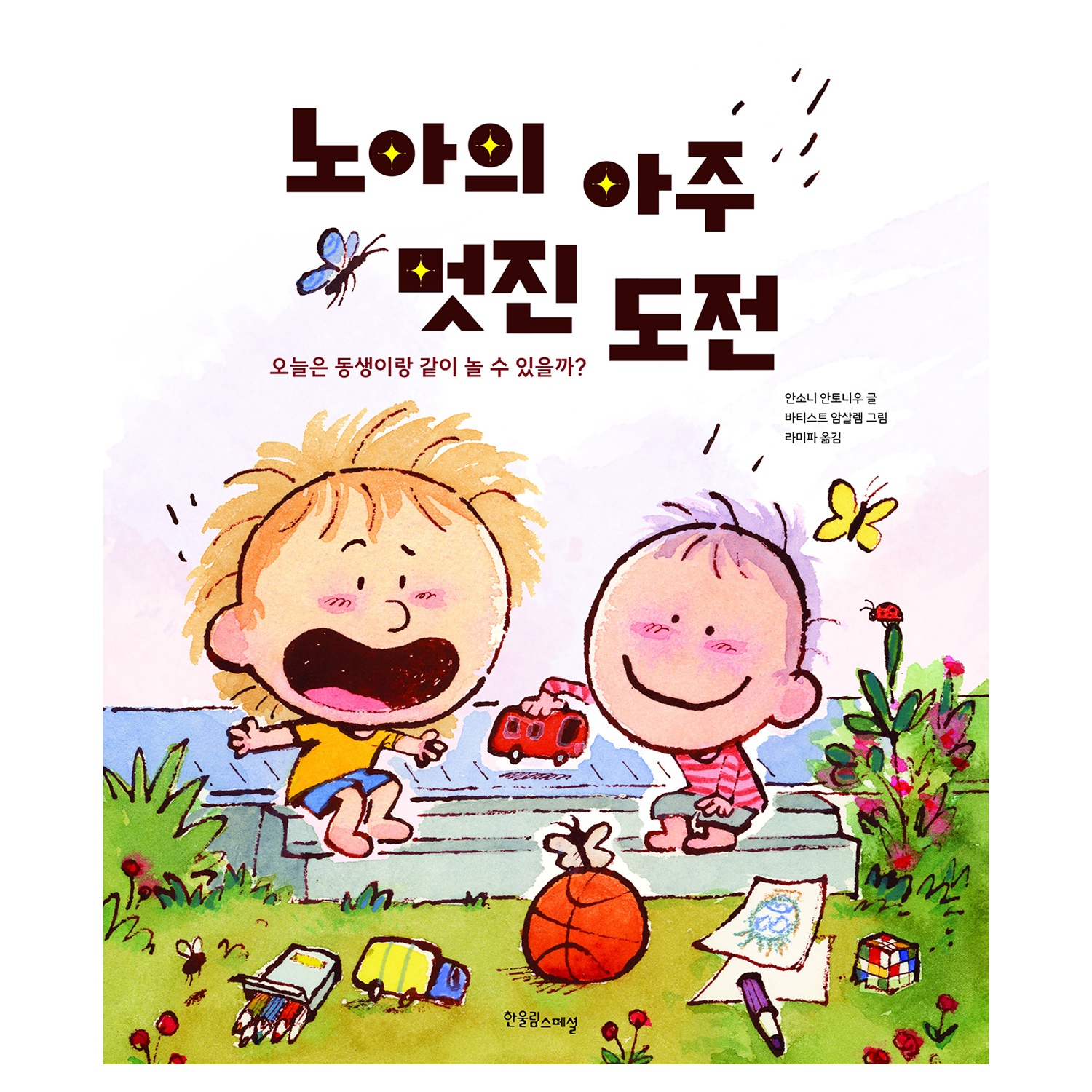 노아의 아주 멋진 도전:오늘은 동생이랑 같이 놀 수 있을까? 16,200원