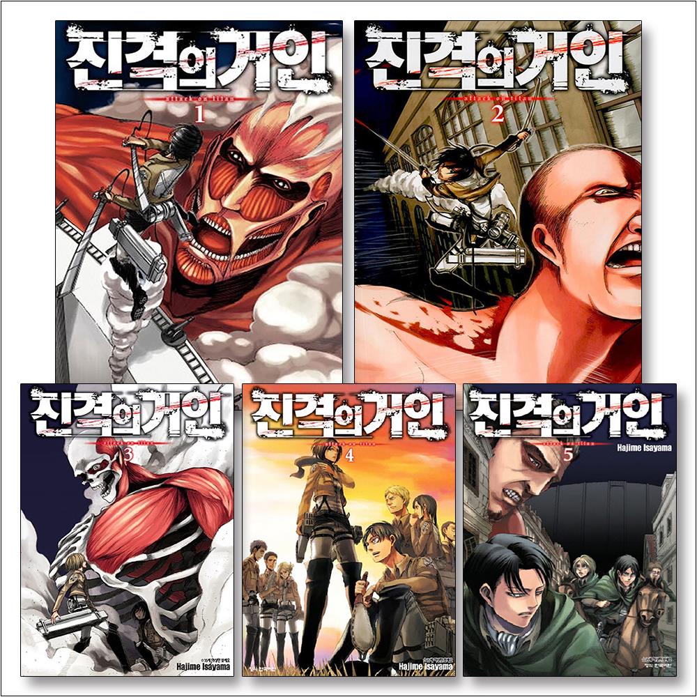 진격의 거인 1-5권 만화 책 세트 (전5권), 학산문화사(만화) 27,000원
