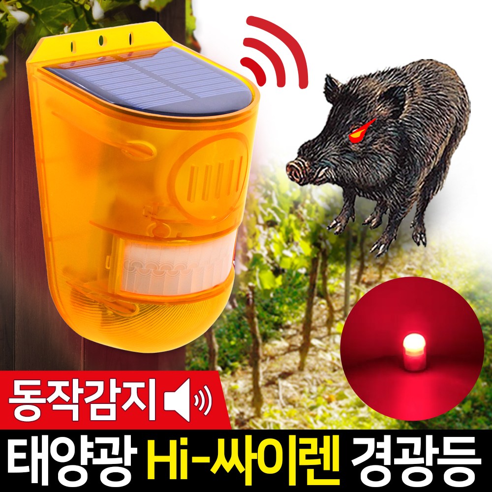 신성나라 태양광 Hi 싸이렌 경광등 태양열 led경광등 멧돼지 고라니 퇴치 쏠라 경고등 경보기 18,700원