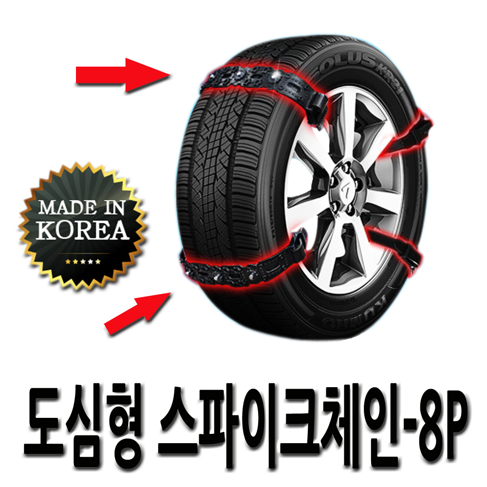 도심형 벨트 스노우체인8P-1세트 장착간편 쏘나타DN8 티볼리에어 올뉴투싼 뉴스포티지R 올뉴말리부 코나 스토닉 LF쏘나타 그랜저IG 뉴K5 SM6 QM6 아반떼AD 더뉴K3 34,800원