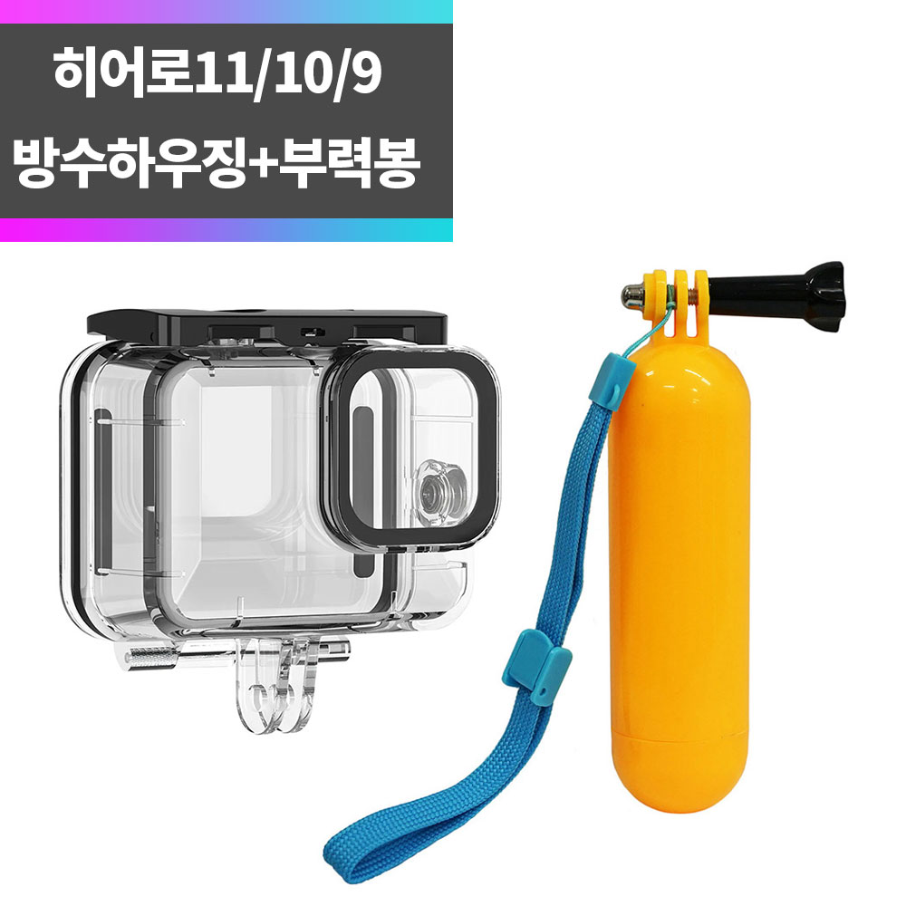 SYC 히어로11 10 9 호환 텔레신 방수하우징+부력봉 세트 17,460원